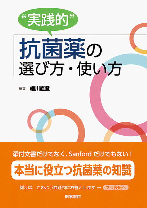 “実践的” 抗菌薬の選び方・使い方