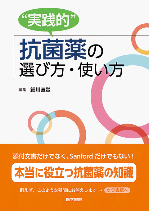 “実践的”抗菌薬の選び方・使い方