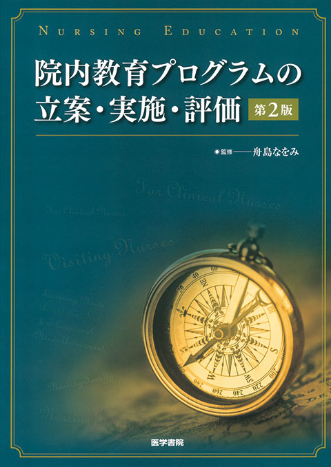 院内教育プログラムの立案・実施・評価　第2版