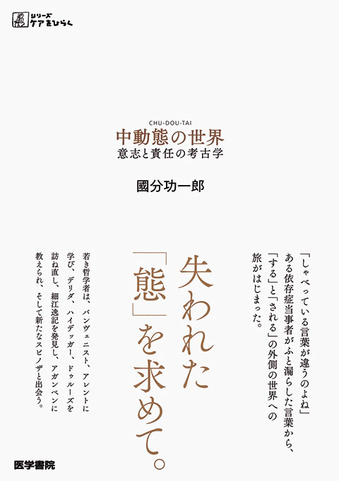 中動態の世界 書籍詳細 書籍 医学書院