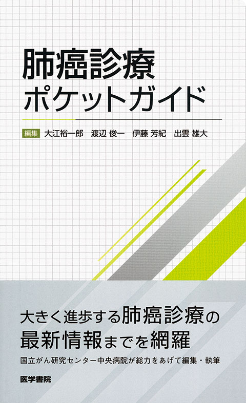 肺癌診療ポケットガイド