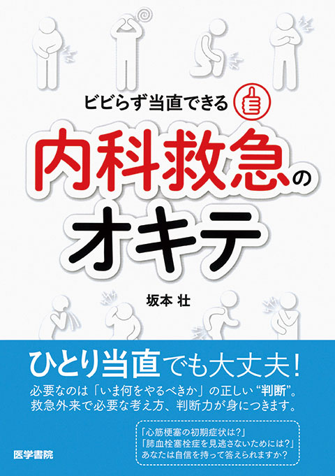 ビビらず当直できる　内科救急のオキテ