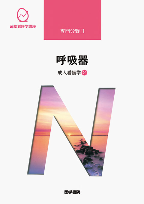 呼吸器 第15版 書籍詳細 書籍 医学書院