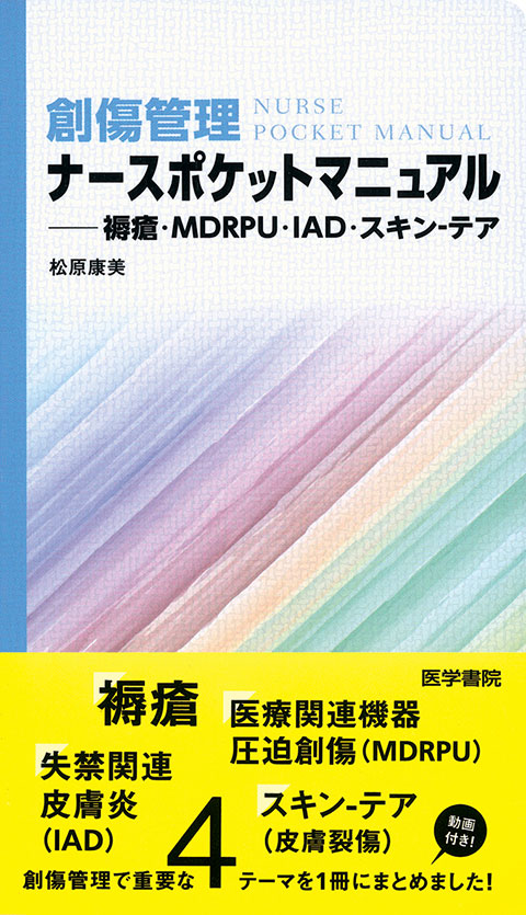 創傷管理ナースポケットマニュアル