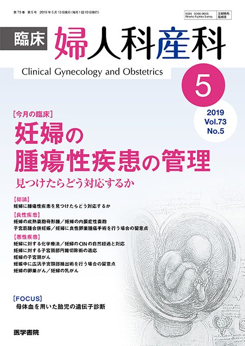 臨床婦人科産科 Vol.73 No.5