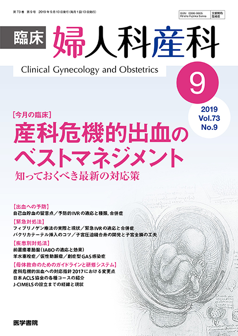 臨床婦人科産科 Vol.73 No.9