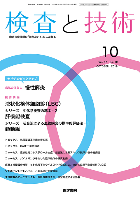 検査と技術 Vol.47 No.10