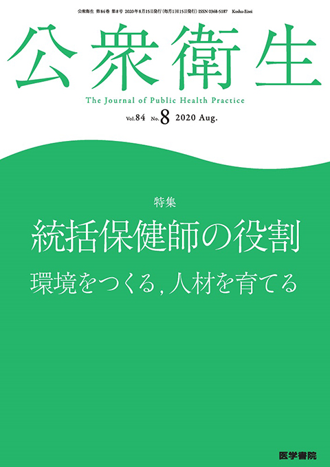 公衆衛生 Vol.84 No.8