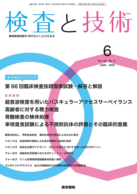 検査と技術 Vol.48 No.6