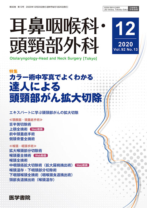 耳鼻咽喉科・頭頸部外科 Vol.92 No.13