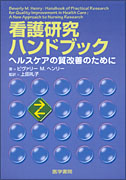 看護研究ハンドブック