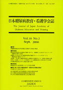 日本糖尿病教育・看護学会誌　第10巻　第2号