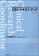 CRCテキストブック　第2版