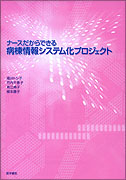ナースだからできる 病棟情報システム化プロジェクト