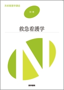 救急看護学　第4版