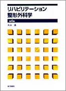 B62-004 リハビリテーション整形外科学 第2版 大谷 清 - 医学