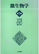 微生物学　第7版