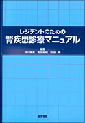 レジデントのための腎疾患診療マニュアル