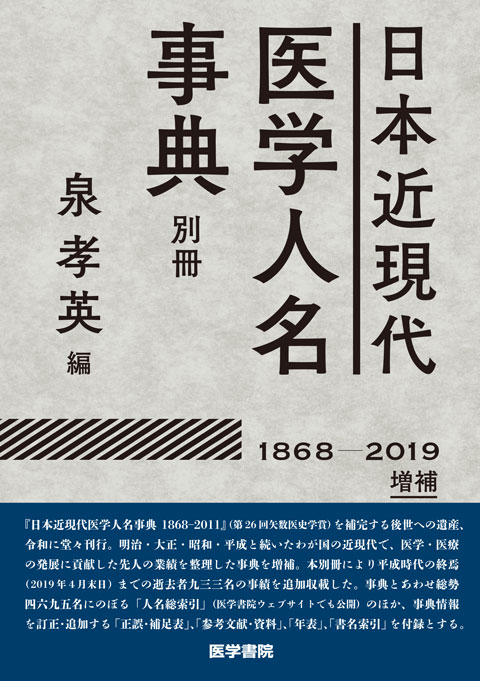 日本近現代医学人名事典別冊【1868-2019】増補