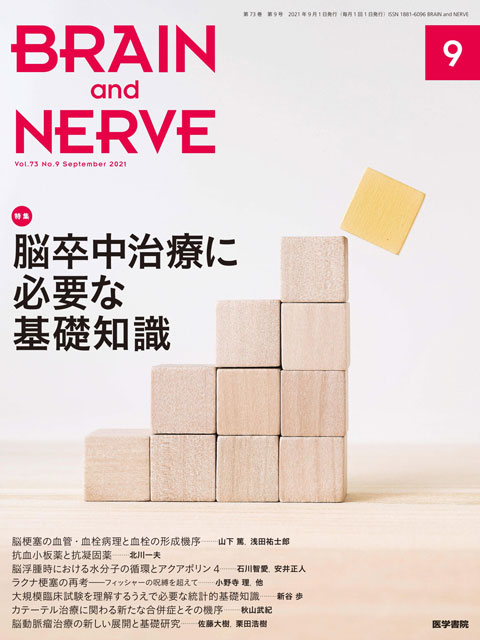 BRAIN and NERVE Vol.73 No.9