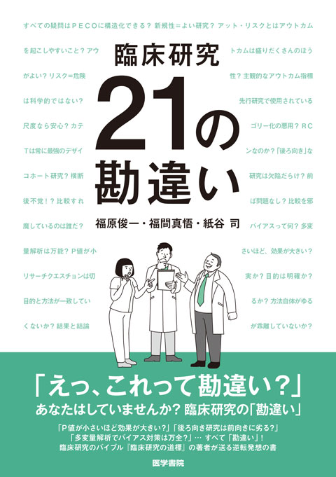 臨床研究 21の勘違い 書籍詳細 書籍 医学書院