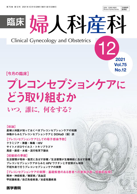 臨床婦人科産科 Vol.75 No.12