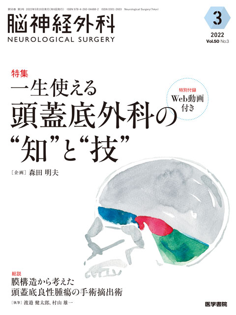 脳神経外科 Vol.50 No.3