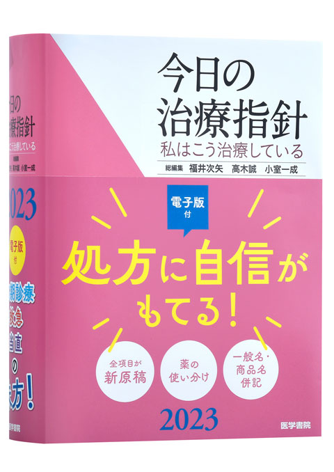 今日の治療指針 2023年版［ポケット判］ | 書籍詳細 | 書籍 | 医学書院