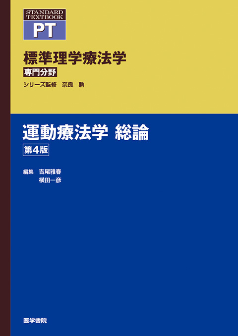 運動療法学 総論 第4版 | 書籍詳細 | 書籍 | 医学書院