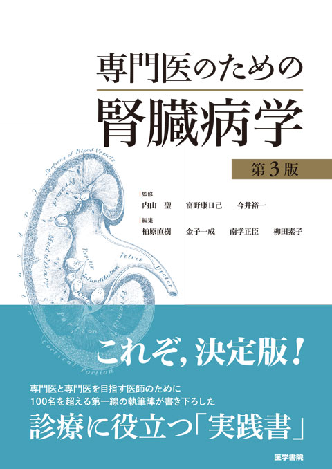 専門医のための腎臓病学 第3版 | 書籍詳細 | 書籍 | 医学書院