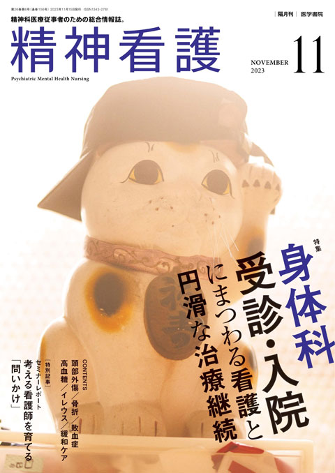 精神看護 Vol.26 No.6