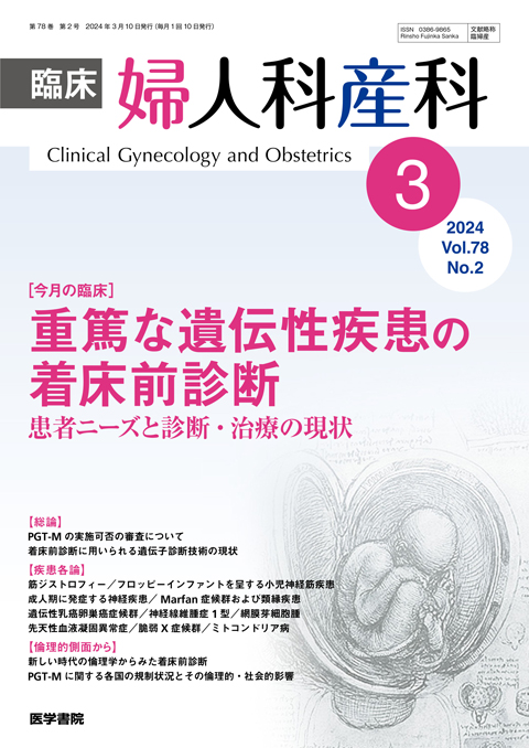 臨床婦人科産科 Vol.78 No.2