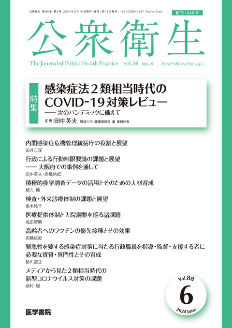 公衆衛生 Vol.88 No.6