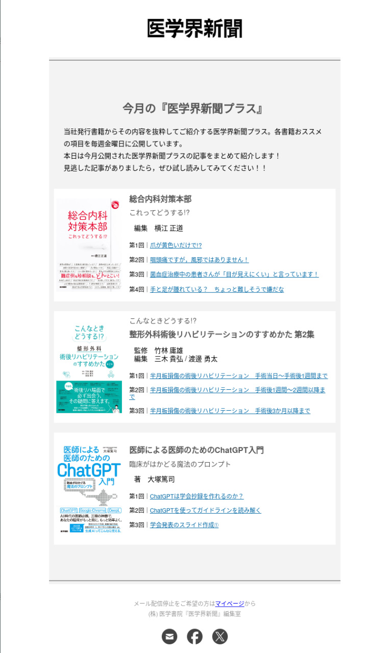 週刊医学界新聞メルマガ プラス特集