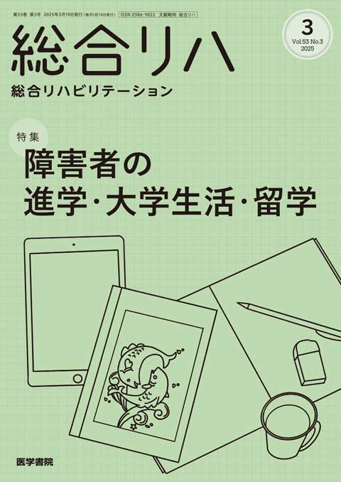 総合リハビリテーション Vol.53 No.3