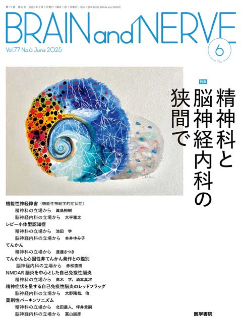 BRAIN and NERVE Vol.77 No.6