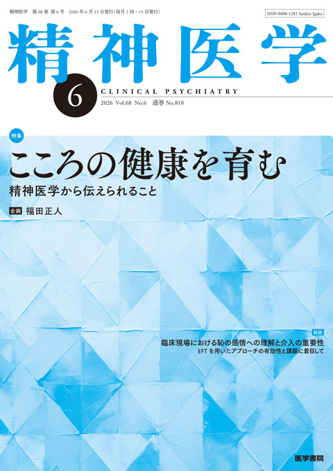 精神医学 Vol.68 No.6