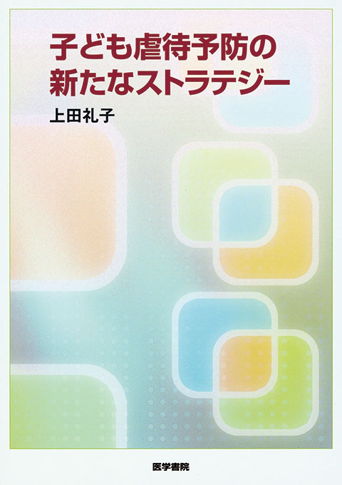 子ども虐待予防の新たなストラテジー