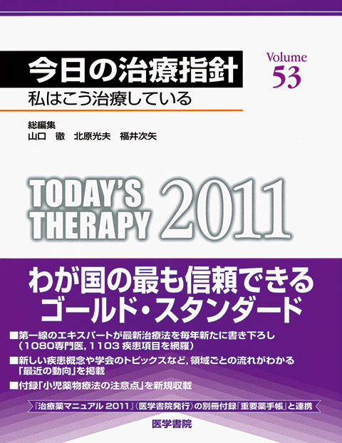 今日の治療指針　2011年版［デスク判］