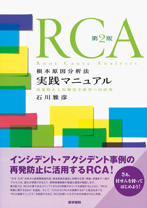 RCA根本原因分析法実践マニュアル　第2版