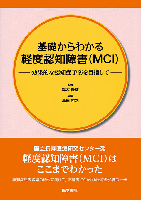 基礎からわかる軽度認知障害（MCI）