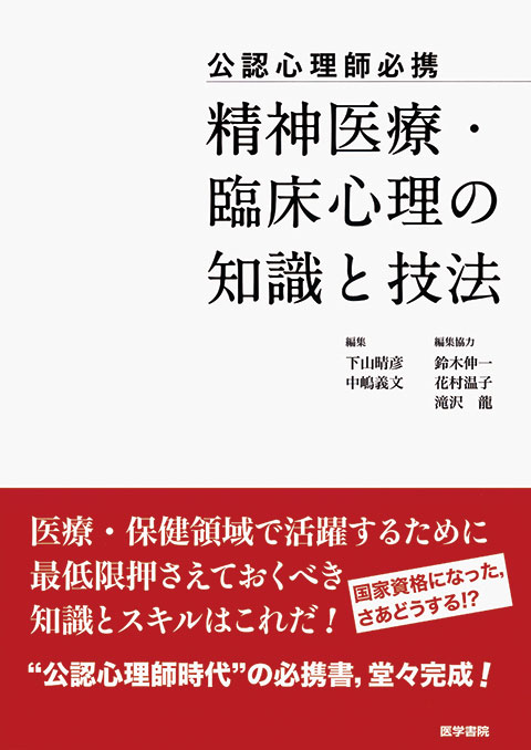 公認心理師必携　精神医療・臨床心理の知識と技法