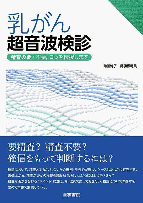 乳がん超音波検診