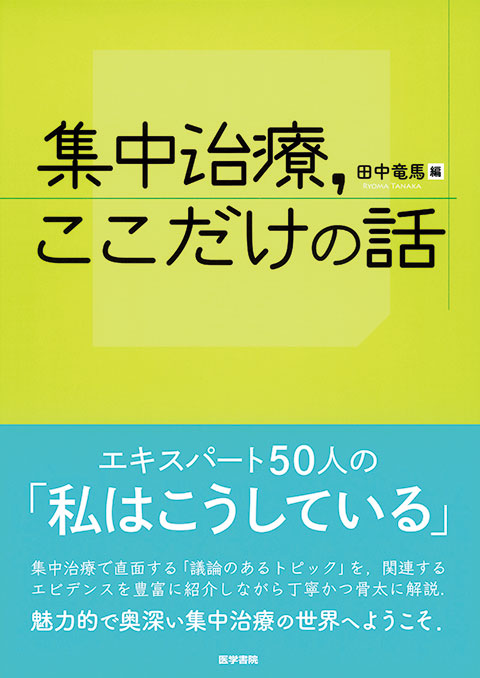 集中治療，ここだけの話