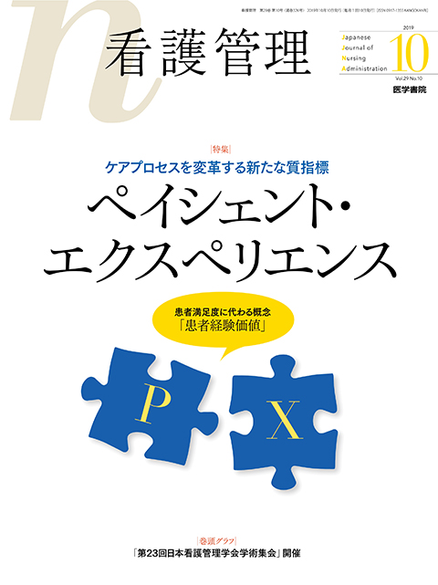 2019年 | バックナンバー | 看護管理 | 雑誌 | 医学書院