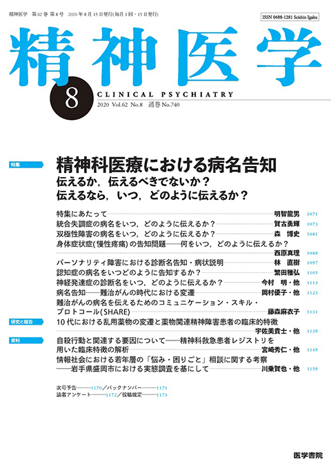 精神医学 Vol.62 No.8