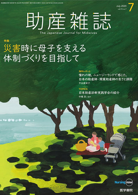 助産雑誌 Vol.74 No.7