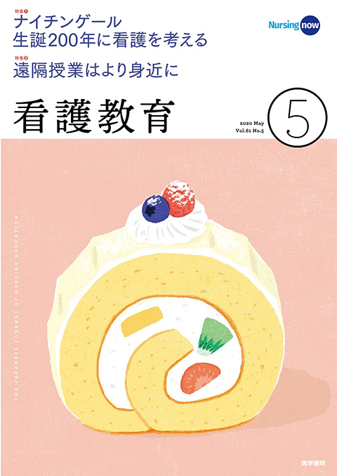 看護教育 Vol.61 No.5