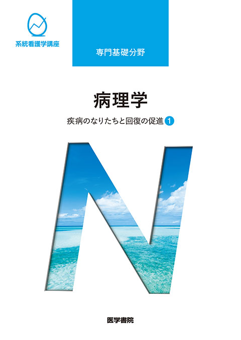 病理学 第5版 書籍詳細 書籍 医学書院