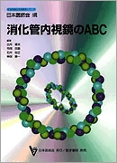 消化管内視鏡のABC